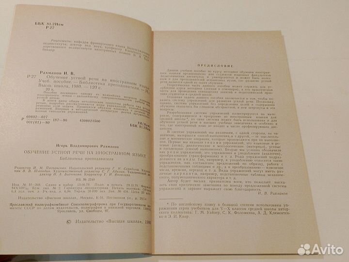 Обучение устной речи на иностранном языке.Рахманов