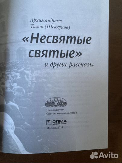 Книга Несвятые святые