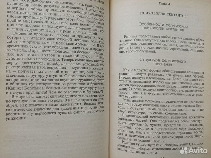 Психология религиозных сект