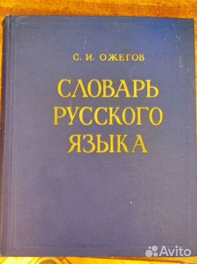 Книга: Словарь Русского языка С.И. Ожегова