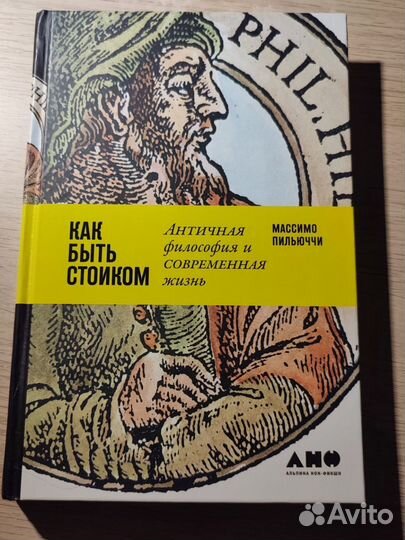 Пильюччи Как быть стоиком