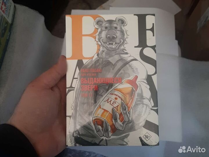 Выдающиеся звери. Том 11Книга, Пару Итагаки