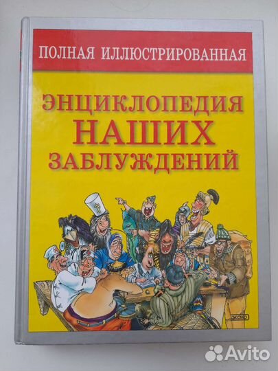 Энциклопедия наших заблуждений