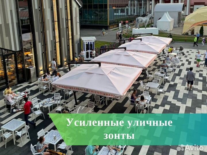 Профессиональный уличный зонт для кафе и ресторана