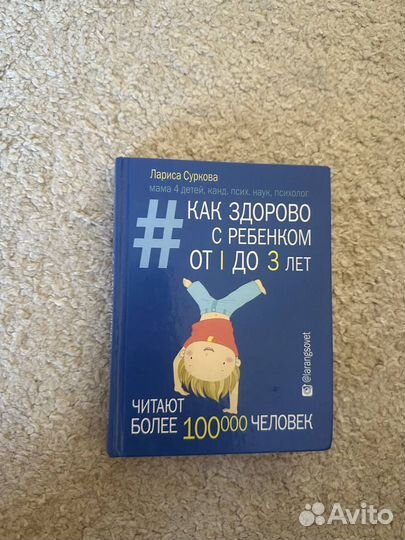 Книга «Как здорово с ребенком от 1 до 3 лет»