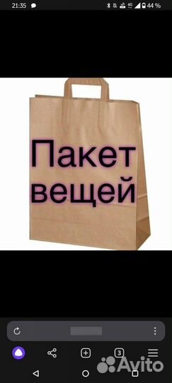 Вещи пакетом