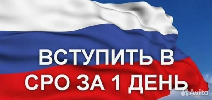 Вступить В СРО Строителей/Проектировщиков/Изыскате