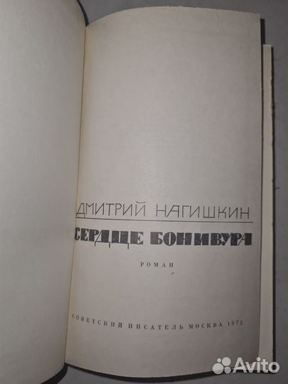 Сердце Бонивура. Дмитрий Нагишкин