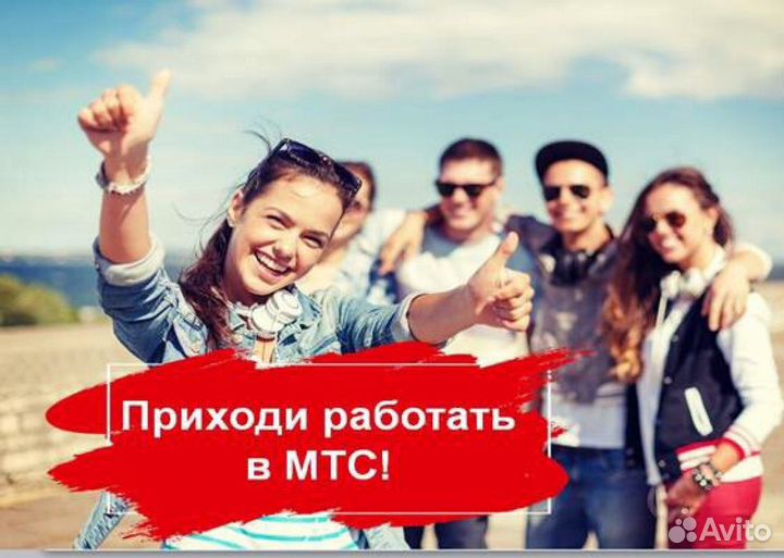 Продавец-консультант МТС