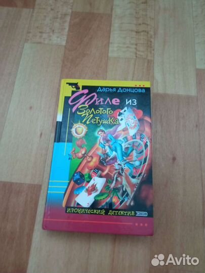 Д.Донцова.Филе из золотого петушка