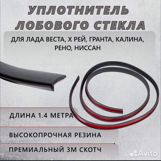 Уплотнитель лобового стекла