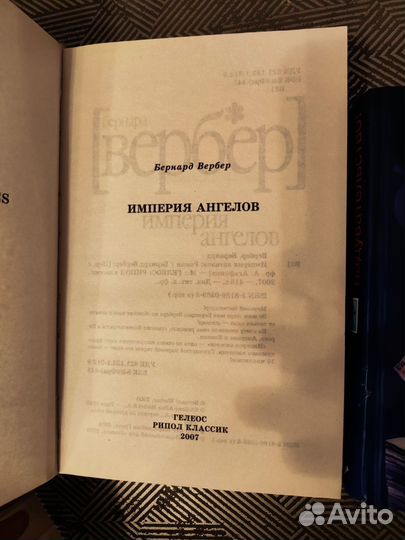 Бернард Вербер. Империя ангелов. Джонатан Коу