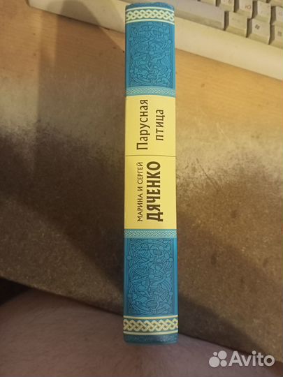 Марина и Сергей Дяченко. Парусная птица. Торг