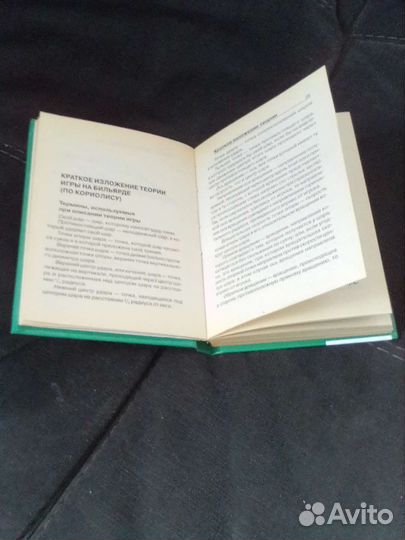 Справочник для игры на бильярде, карманный