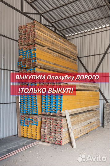Выкуп Опалубка перекрытия