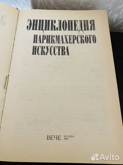 Энциклопедия парикмахерского искусства