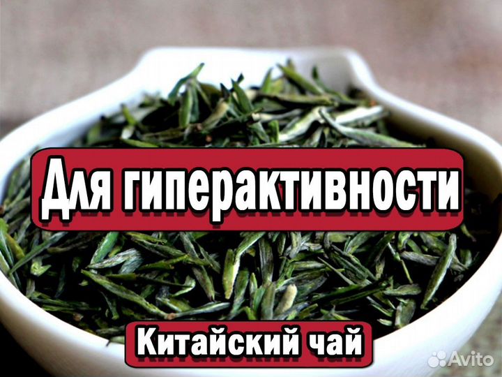 Премиум Китайский чай Да Хун Пао для гиперактивнос