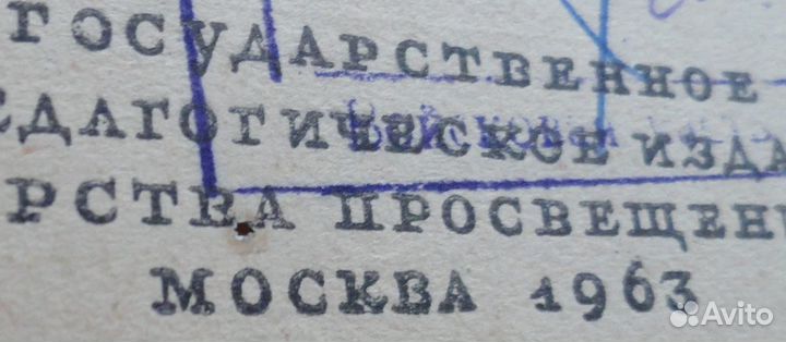 История учпедгиз Министертво просвещения.1963 СССР