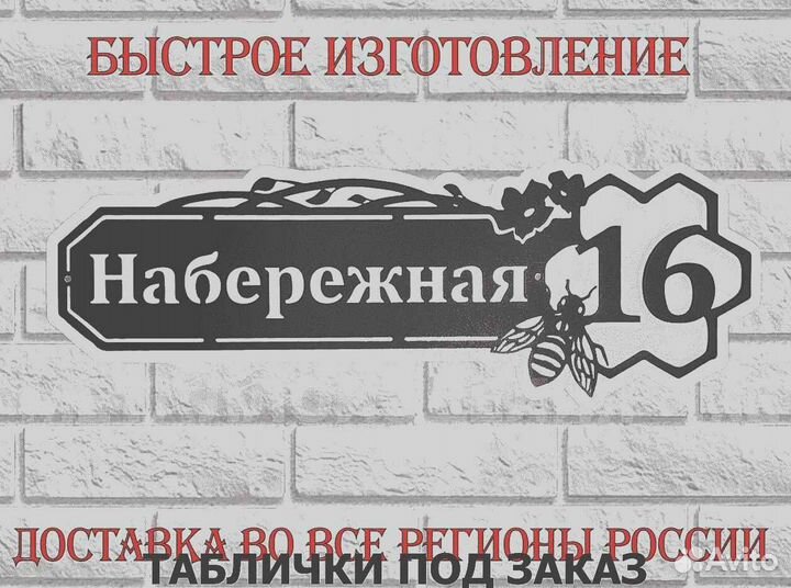 Адресная табличка