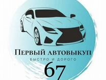Срочный Выкуп Любого Автомобиля в Смоленске и обл
