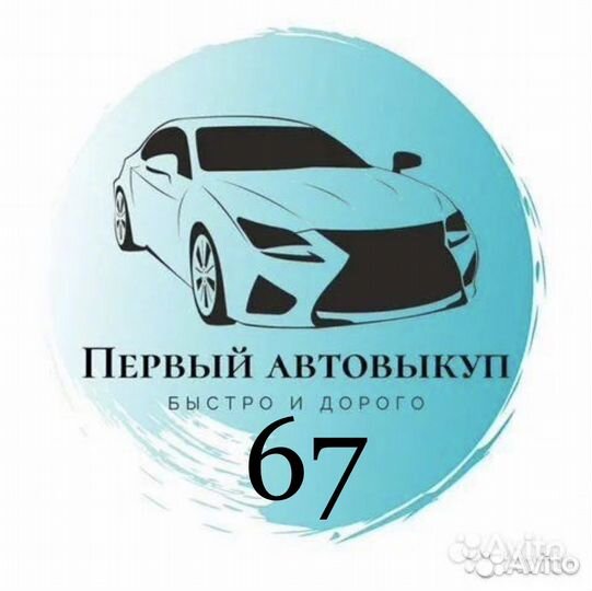 Срочный Выкуп Любого Автомобиля в Смоленске и обл