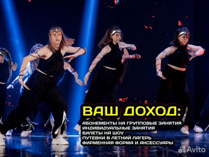 Школа танцев \ Готовый бизнес \ Франшиза