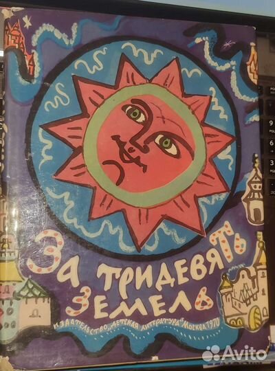 За тридевять земель