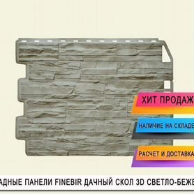 Фасадные панели Fineber Дачный Скол 3D