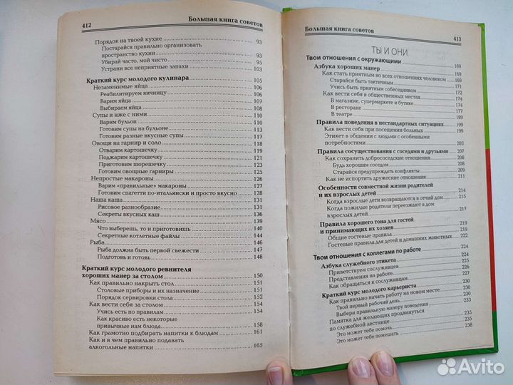 Большая книга советов