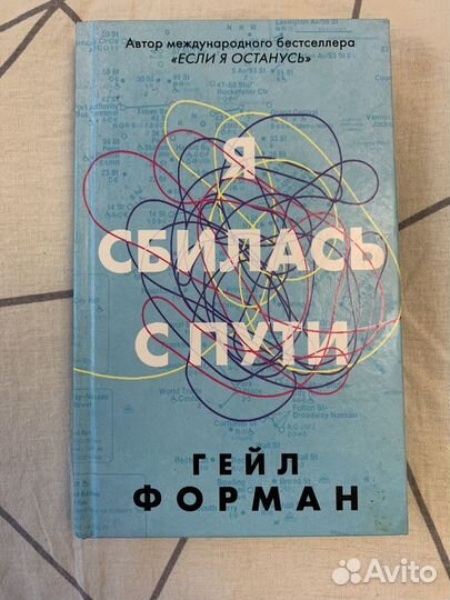 Я сбилась с пути (Гейл Форман)