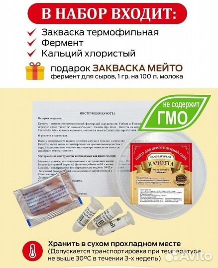 Закваска для Качотты на 10л молока