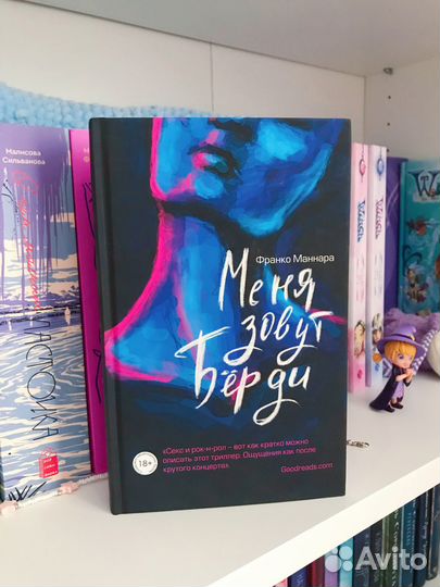 Меня зовут Бёрди Франко Маннара