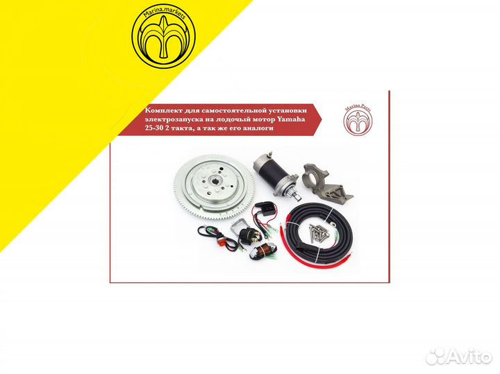 Комплект-электрозапуска (Yamaha 25-30 2 такта )