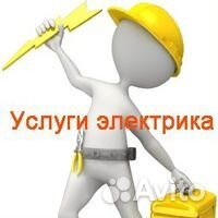 Услуги электрика