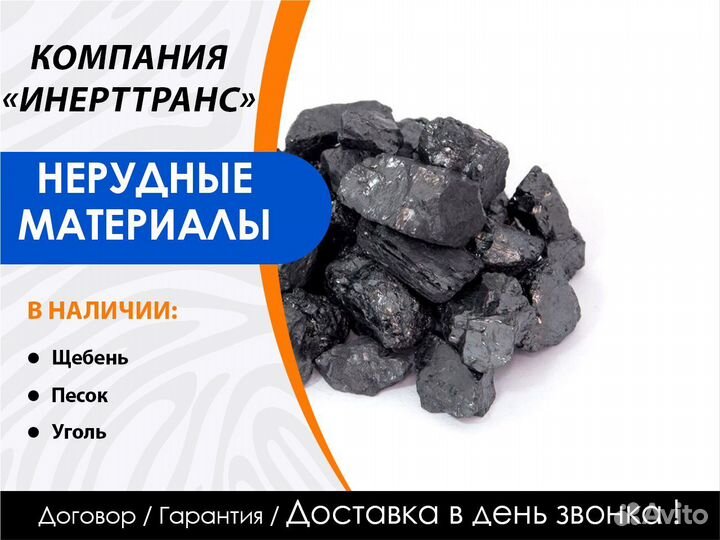 Уголь для отопления