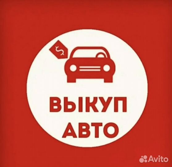 Выкуп авто