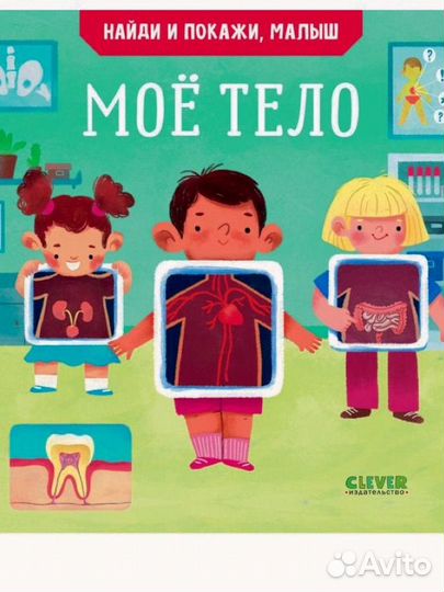 Найди и покажи малыш clever