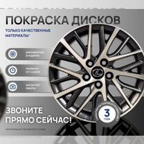 Покраска дисков, Москва