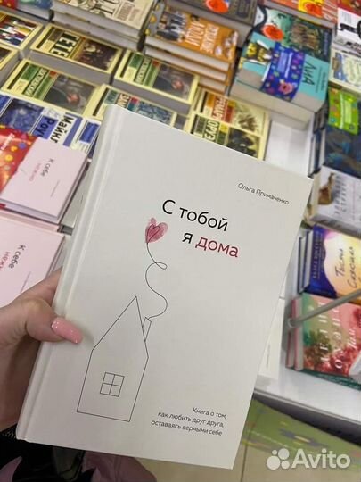 С тобой я дома книга