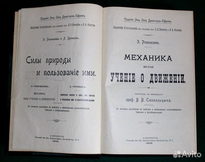 Механика или Учение о Движении Петербург 1902 годъ