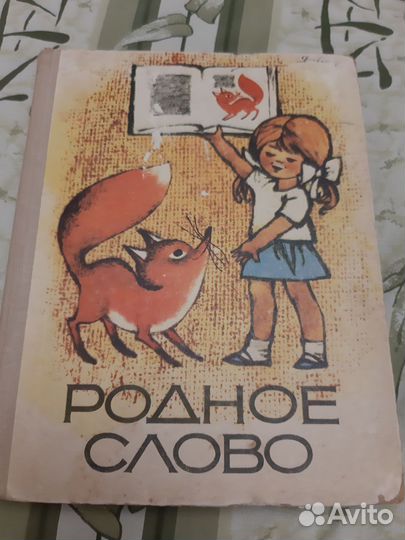 Родное слово 1969 оригинал Никитина