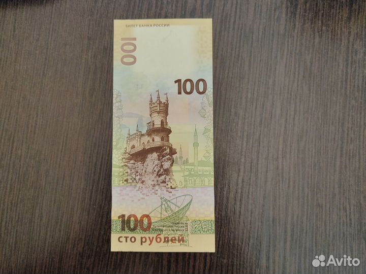 Купюра 100 Крым