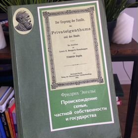 Фридрих Энгельс Происхождение семьи книга