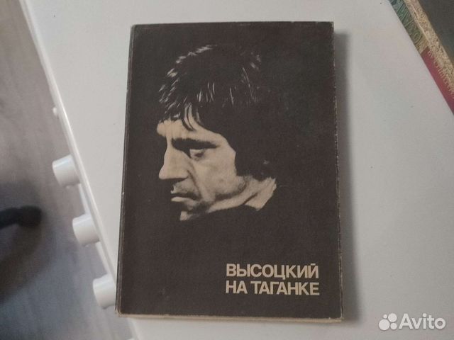 Книга Высоцкий на Таганке