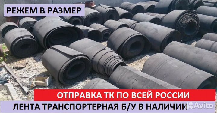 Лента транспортерная б/у