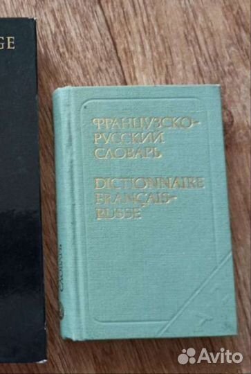 Русско-французский словарь и книга на английском