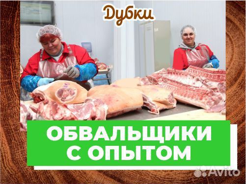 Обвальщики мяса с опытом