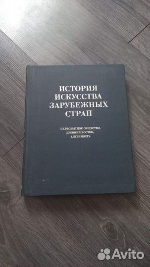 История искусства зарубежных стран: