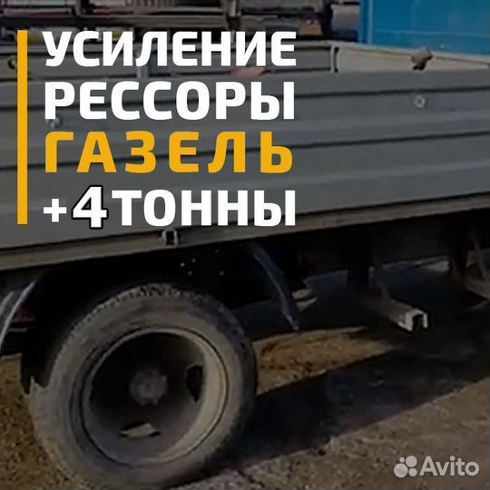 Усиление рессор Газель