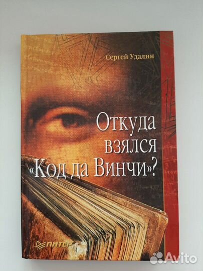 Книга Откуда взялся Код да Винчи